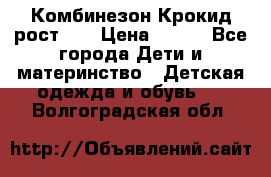 Комбинезон Крокид рост 80 › Цена ­ 180 - Все города Дети и материнство » Детская одежда и обувь   . Волгоградская обл.